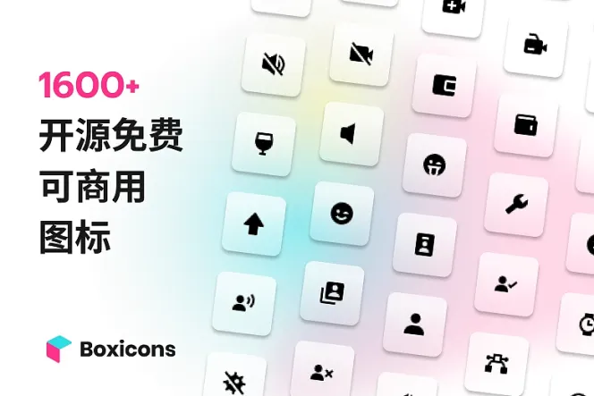 1600 款开源免费 Boxicon 大集合,超值推荐、加速设计!