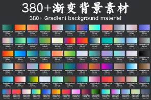 380+ 高端渐变背景素材