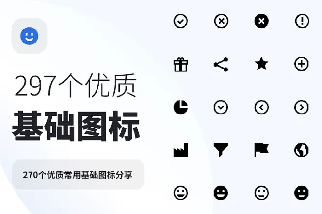 270 个优质常用基础图标分享