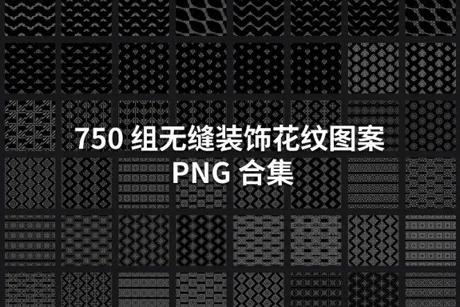 750 组无缝装饰花纹图案 PNG 合集