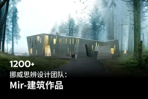 1200+ 挪威思辨设计团队：Mir-建筑作品